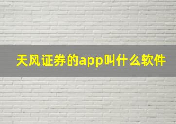 天风证券的app叫什么软件