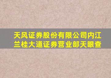 天风证券股份有限公司内江兰桂大道证券营业部天眼查