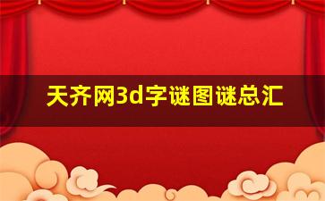 天齐网3d字谜图谜总汇