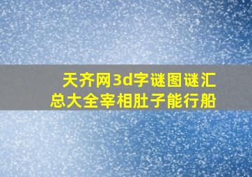 天齐网3d字谜图谜汇总大全宰相肚子能行船