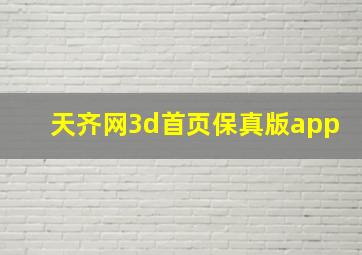 天齐网3d首页保真版app