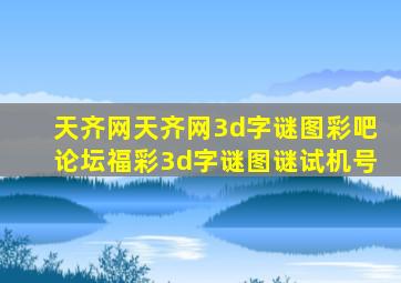 天齐网天齐网3d字谜图彩吧论坛福彩3d字谜图谜试机号