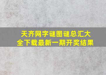 天齐网字谜图谜总汇大全下载最新一期开奖结果