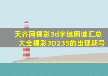 天齐网福彩3d字谜图谜汇总大全福彩3D235的出现期号