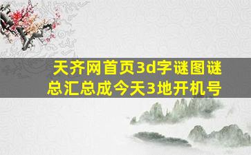 天齐网首页3d字谜图谜总汇总成今天3地开机号