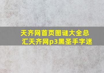 天齐网首页图谜大全总汇天齐网p3黑圣手字迷