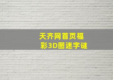 天齐网首页福彩3D图迷字谜