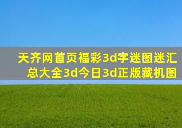 天齐网首页福彩3d字迷图迷汇总大全3d今日3d正版藏机图