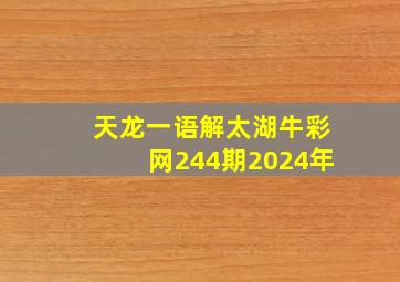 天龙一语解太湖牛彩网244期2024年