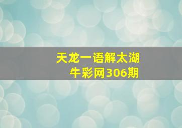 天龙一语解太湖牛彩网306期