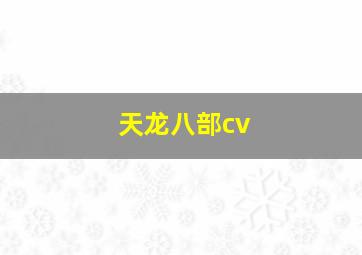 天龙八部cv