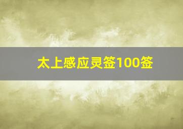 太上感应灵签100签