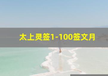 太上灵签1-100签文月