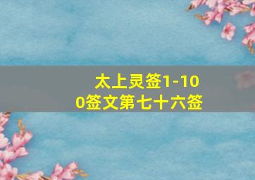 太上灵签1-100签文第七十六签