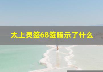 太上灵签68签暗示了什么