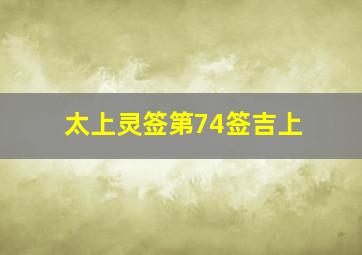 太上灵签第74签吉上