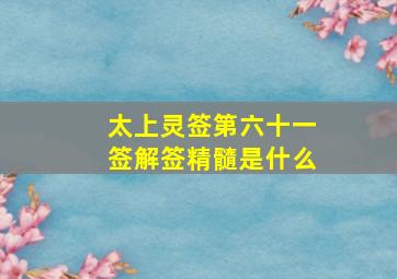 太上灵签第六十一签解签精髓是什么