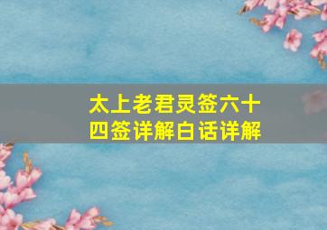 太上老君灵签六十四签详解白话详解