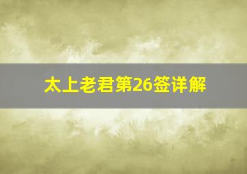 太上老君第26签详解