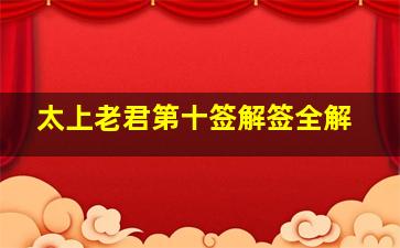 太上老君第十签解签全解