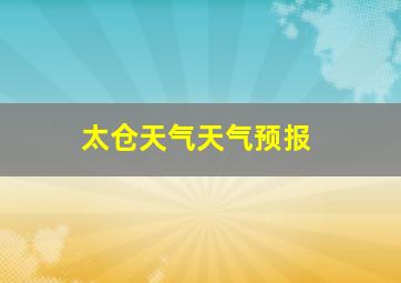 太仓天气天气预报