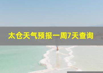 太仓天气预报一周7天查询