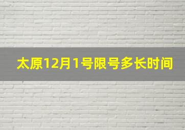 太原12月1号限号多长时间