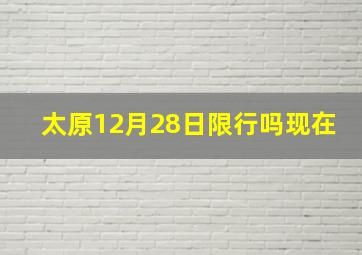 太原12月28日限行吗现在