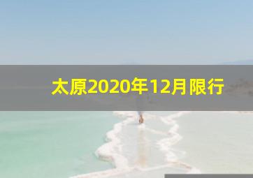 太原2020年12月限行