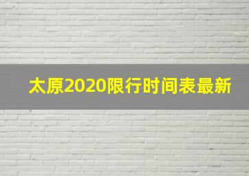 太原2020限行时间表最新