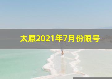 太原2021年7月份限号