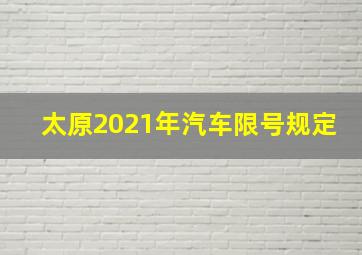 太原2021年汽车限号规定