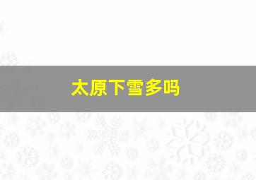 太原下雪多吗