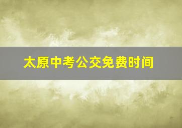 太原中考公交免费时间