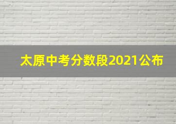 太原中考分数段2021公布