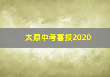 太原中考喜报2020