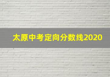 太原中考定向分数线2020