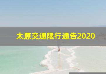 太原交通限行通告2020