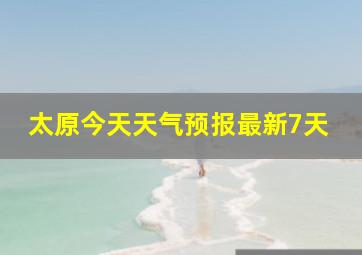 太原今天天气预报最新7天