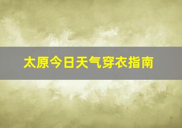 太原今日天气穿衣指南