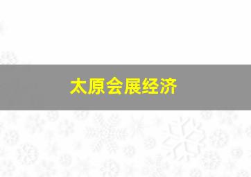 太原会展经济