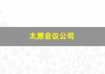 太原会议公司