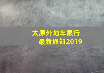 太原外地车限行最新通知2019