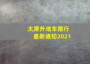 太原外地车限行最新通知2021