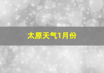 太原天气1月份