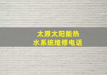 太原太阳能热水系统维修电话