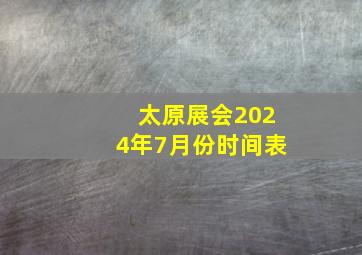 太原展会2024年7月份时间表