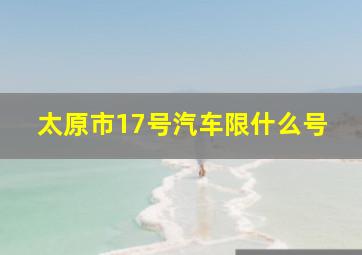 太原市17号汽车限什么号