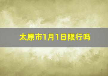 太原市1月1日限行吗