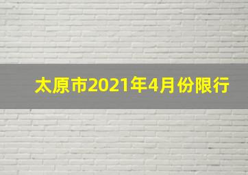 太原市2021年4月份限行